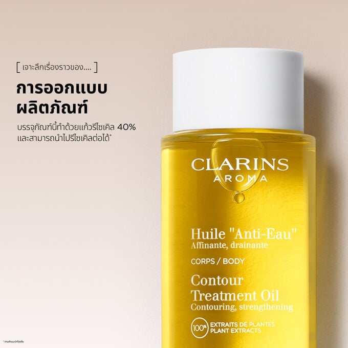 Contour Body Treatment Oil, Relax Treatment Oil และ Tonic Body Oil ที่มีน้ำมันจากธรรมชาติเพื่อทุกปัญหาผิว