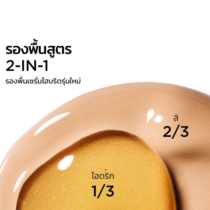 โฟกัสที่การผสมผสานของเนื้อสัมผัสสองแบบ ได้แก่ เซรั่มและรองพื้น ที่ออกแบบมาเพื่อมอบผิวสวยในอีกระดับ