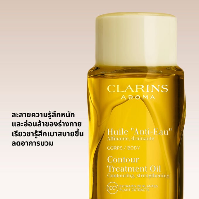 เนื้อสัมผัสที่อ่อนนุ่มของ Contour Body Treatment Oil เพื่อผิวเรียบเนียนดุจแพรไหม