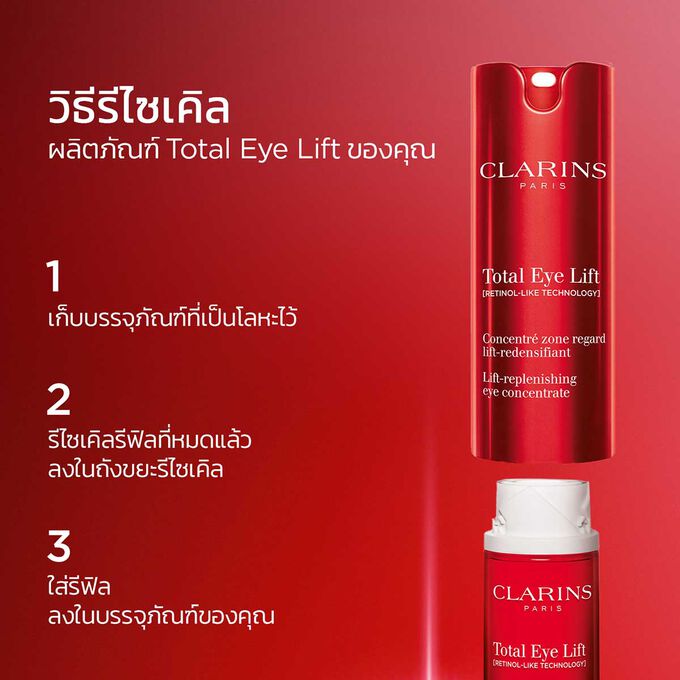 วิธีการรีไซเคิลกระบวนการคลาแรงส์ Total Eye Lift: เก็บบรรจุภัณฑ์ที่เป็นโลหะไว้ รีไซเคิลรีฟิลที่หมดแล้ว และใส่รีฟิลใหม่ลงในบรรจุภัณฑ์