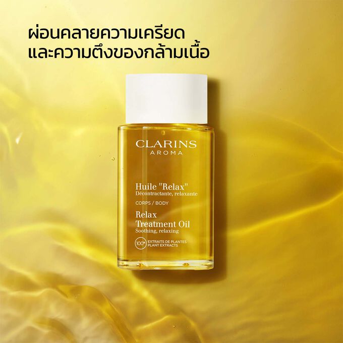 ภาพผลิตภัณฑ์ของ Clarins Relax Body Treatment Oil บนพื้นหลังที่มีลวดลาย พร้อมข้อความที่เน้นถึงประสิทธิภาพของน้ำมันอโรมาที่ช่วยในการผ่อนคลายของผลิตภัณฑ์