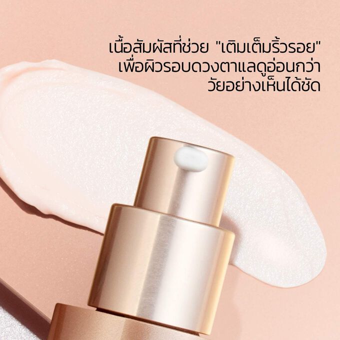 Total Eye Smooth พร้อมเนื้อสัมผัสที่ช่วยเติมเต็มริ้วรอย