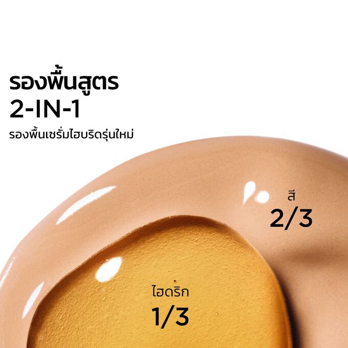 โฟกัสที่การผสมผสานของเนื้อสัมผัสสองแบบ ได้แก่ เซรั่มและรองพื้น ที่ออกแบบมาเพื่อมอบผิวสวยในอีกระดับ