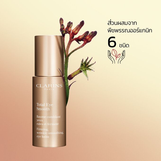 Total Eye Smooth ที่มีส่วนผสมจากพืชพรรณออร์แกนิก 6 ชนิด