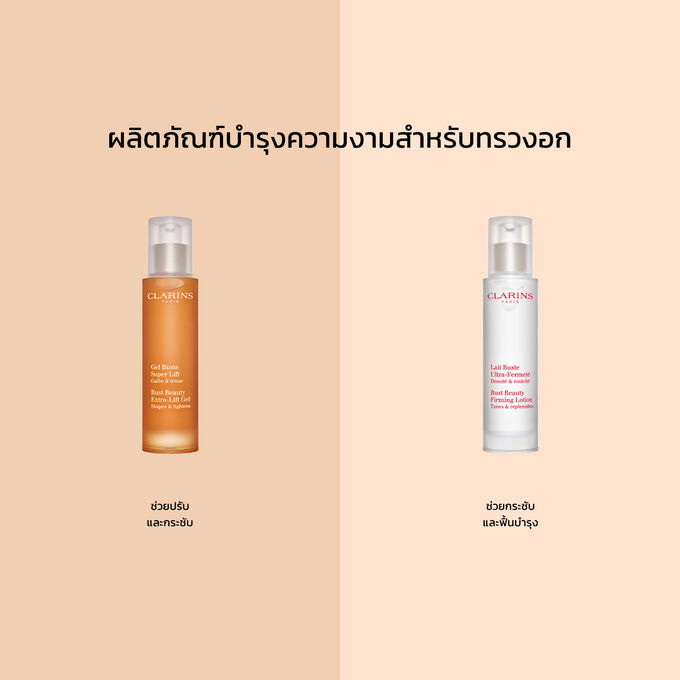 ภาพผลิตภัณฑ์ของชุด Bust Beauty Duo จากคลาแรงส์ Clarins Bust Beauty Duo: Extra-Lift Gel และ Firming Lotion คู่หูที่สมบูรณ์แบบในการปรับ กระชับ และฟื้นบำรุงผิว