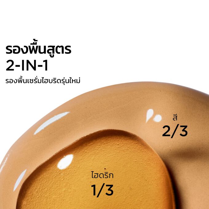 โฟกัสที่การผสมผสานของเนื้อสัมผัสสองแบบ ได้แก่ เซรั่มและรองพื้น ที่ออกแบบมาเพื่อมอบผิวสวยในอีกระดับ