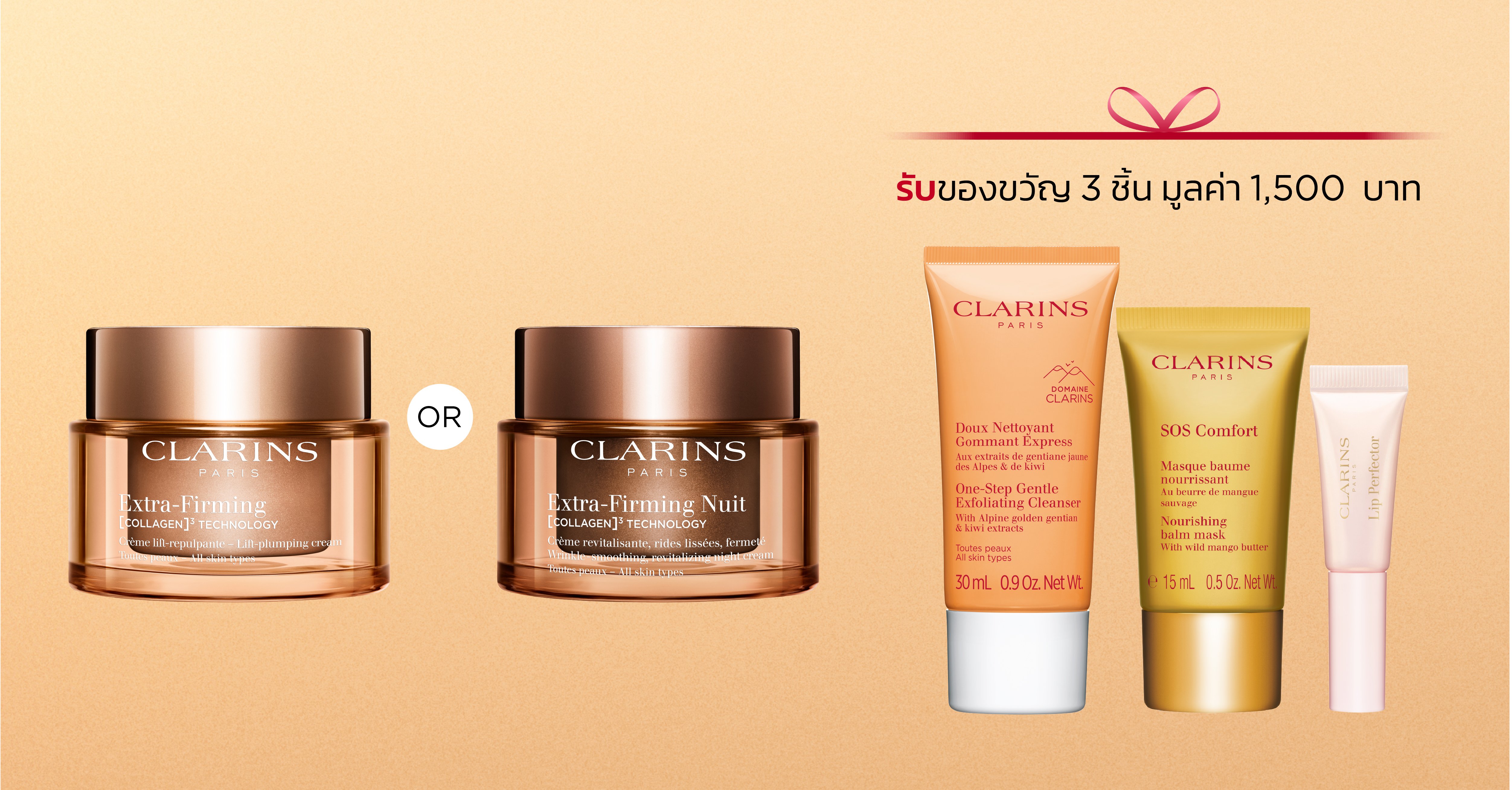 Extra-Firming Day Cream หรือ Extra-Firming Night Cream