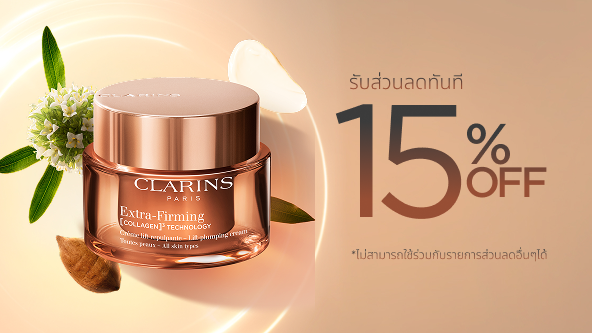 รับส่วนลด 15% สำหรับ Extra-Firming Cream